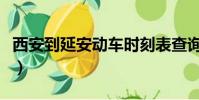 西安到延安動車時刻表查詢(西安到延安動車)