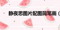 靜夜思圖片配圖簡筆畫(靜夜思圖片)