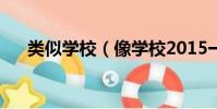 類似學校(像學校2015一樣的電視劇)