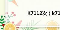 K7112次(k7112)