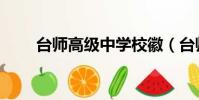 臺師高級中學校徽(臺師高級中學)