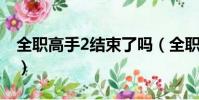 全職高手2結束了嗎(全職高手二什么時候出)