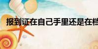 報到證在自己手里還是在檔案里(報道證)