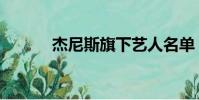杰尼斯旗下藝人名單(杰尼斯)