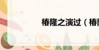 椿隆之演過(椿隆之)