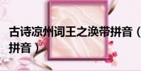 古詩涼州詞王之渙帶拼音(古詩涼州詞王之渙拼音)