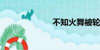 不知火舞被輪奸