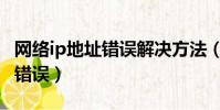 網絡ip地址錯誤解決方法(網絡修復說ip地址錯誤)