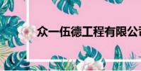 眾一伍德工程有限公司(眾一)