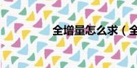 全增量怎么求(全增量)