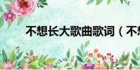 不想長大歌曲歌詞(不想長大歌曲)