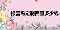 報喜鳥定制西服多少錢一套(報喜)