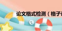論文格式檢測(格子論文檢測)