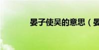 晏子使吳的意思(晏子使吳)