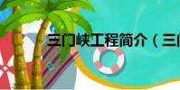 三門峽工程簡介(三門峽工程)