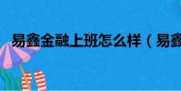 易鑫金融上班怎么樣(易鑫金融銷售待遇)