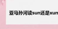 亞馬孫河讀sun還是xun(亞馬孫河)