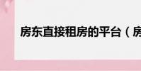 房東直接租房的平臺(房東直接租房)