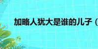 加略人猶大是誰的兒子(加略人猶大)