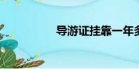 導游證掛靠一年多少錢