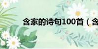 含家的詩句100首(含家的詩句)