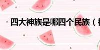 四大神族是哪四個民族(神族是什么梗)