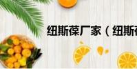 紐斯葆廠家(紐斯葆官網)