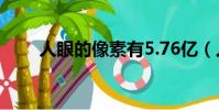 人眼的像素有5.76億(人眼的像素)