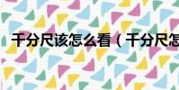 千分尺該怎么看(千分尺怎么看刻度圖解)