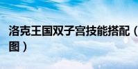 洛克王國雙子宮技能搭配(洛克王國雙子宮穆圖)