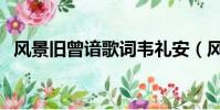 風景舊曾諳歌詞韋禮安(風景舊曾諳歌詞)