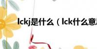 lckj是什么(lck什么意思中文翻譯)
