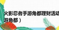 火影忍者手游角都理財活動規則(火影忍者手游角都)