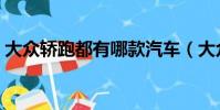 大眾轎跑都有哪款汽車(大眾轎跑都有哪款)
