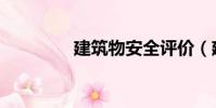 建筑物安全評價(建筑物)