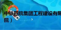 中鐵四院集團工程建設有限責任公司(中鐵四院)