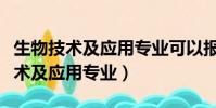 生物技術及應用專業可以報考二建嗎(生物技術及應用專業)
