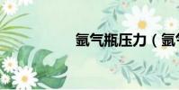 氬氣瓶壓力(氬氣瓶)