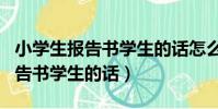 小學生報告書學生的話怎么??????(小學生報告書學生的話)