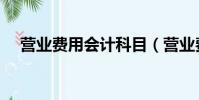營業費用會計科目(營業費用明細科目)