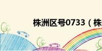 株洲區號0733(株洲區號)