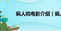 瘋人院電影介紹(瘋人院電影)