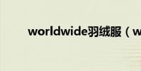 worldwide羽絨服(worldwide)