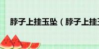 脖子上掛玉墜(脖子上掛玉繩編法圖解)