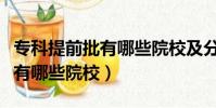 專科提前批有哪些院校及分數線(專科提前批有哪些院校)