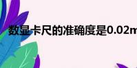 數顯卡尺的準確度是0.02mm(數顯卡尺)