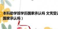 本科助學班學歷國家承認嗎 文憑受認可嗎(本科助學班學歷國家承認嗎)