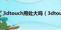 3dtouch用處大嗎(3dtouch有什么作用)