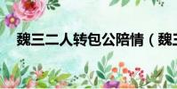魏三二人轉包公陪情(魏三二人轉mp3)