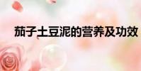 茄子土豆泥的營養及功效(茄子土豆泥)